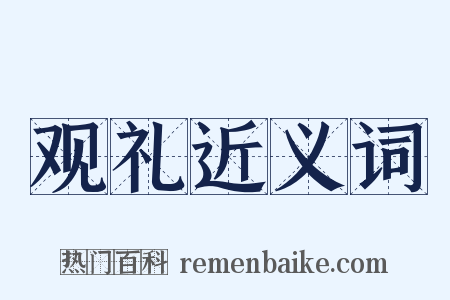 观礼近义词是什么意思的图片